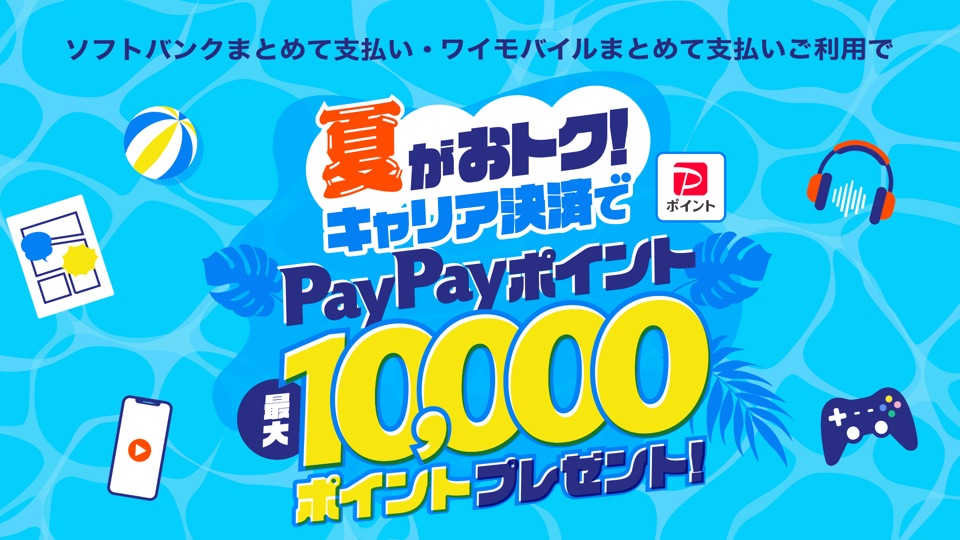 ソフトバンクまとめて支払い・ワイモバイルまとめて支払いご利用で、キャリア決済でPayPayポイント最大10,000ポイントプレゼント