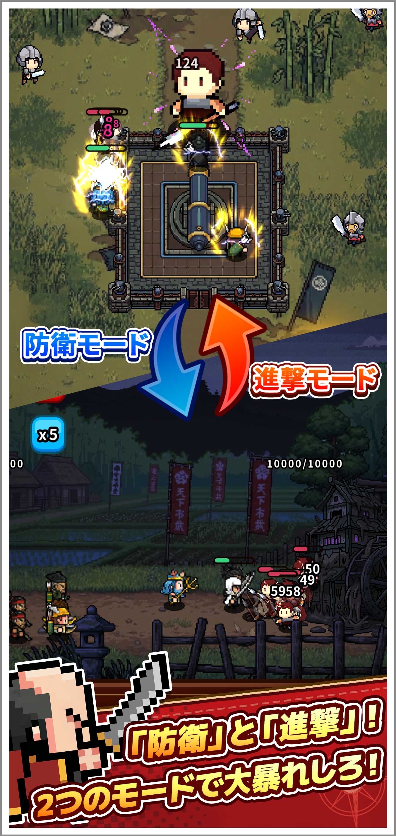 「防衛モード」と「進撃モード」の2つのバトル画面の比較。キャラクターが敵兵を迎え撃つ様子と、和風の竹林フィールドを進撃する様子が描かれています。