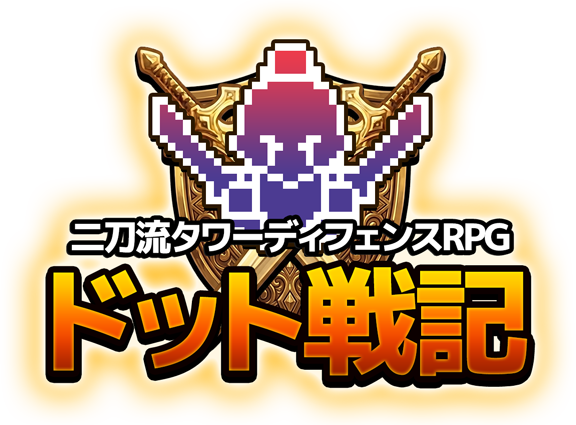 ドット戦記 ゲームタイトルロゴ